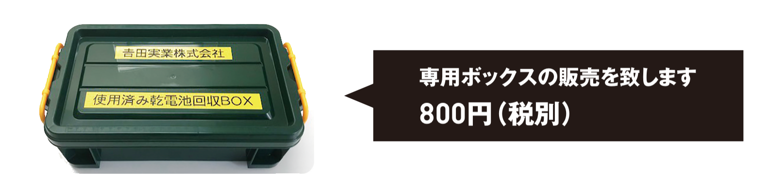 専用ボックス販売