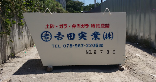 10tコンテナ（25㎥）