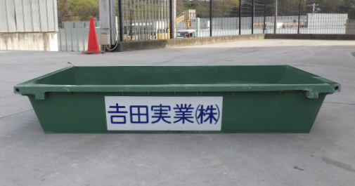 舟型コンテナ（4㎥）