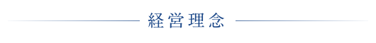 経営理念